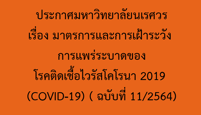 ประกาศมหาวิทยาลัยนเรศวร เรื่อง มาตรการและการเฝ้าระวัง การแพร่ระบาดของโรคติดเชื้อไวรัสโคโรนา 2019 (COVID-19) (ฉบับที่ 11/2564)